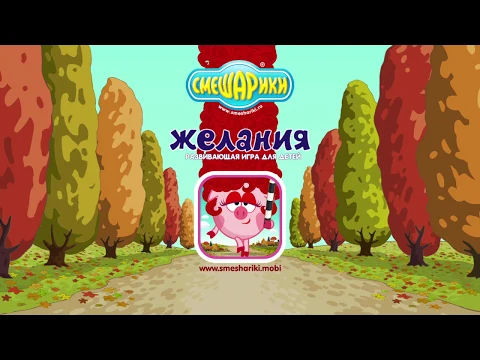 Video van Смешарики. Желания