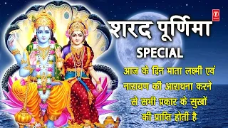 शरद पूर्णिमा Special: Vishnu Ji Lakshmi Ji Ke Bhajans I Sharad Purnima 2020, Lakshmi Amritwani,Aarti