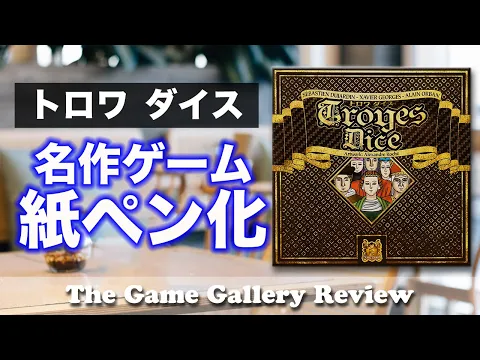 名作ダイス配置ゲームのトロワが紙ペンゲームになって再登場 -「トロワダイス」/ ボードゲーム