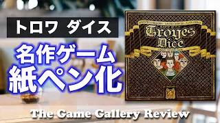名作ダイス配置ゲームのトロワが紙ペンゲームになって再登場 -「トロワダイス」/ ボードゲーム