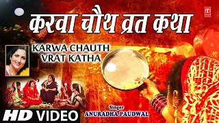 करवा चौथ व्रत कथा Karwa Chauth (Vrat Katha) I ANURADHA PAUDWAL I Karva Chauth 2019 I Karva Chouth