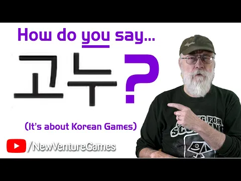 How do you pronounce 고누 ? It's the collective name of these little Korean board games.