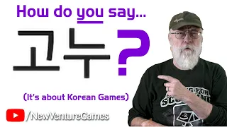 How do you pronounce 고누 ? It's the collective name of these little Korean board games.