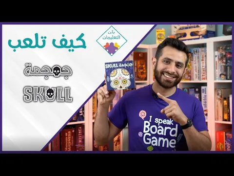 How to Play Skull - كيف تلعب جمجمة