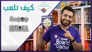 How to Play Skull - كيف تلعب جمجمة
