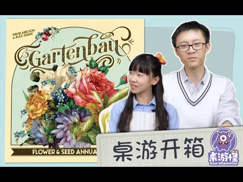 【桌游开箱】Gartenbau 园艺 | 高颜值+三层级板块放置