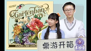 【桌游开箱】Gartenbau 园艺 | 高颜值+三层级板块放置