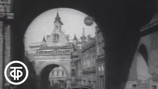 Это было... было... Московские улицы (1989)