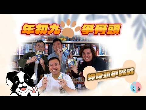 【台灣桌遊︱易學易玩】年初九，爭骨頭？ - 狗骨頭爭霸戰