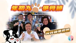 【台灣桌遊︱易學易玩】年初九，爭骨頭？ - 狗骨頭爭霸戰