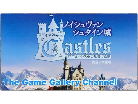 【開封レビュー】ノイッシュヴァンシュタイン城完全日本語版