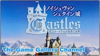 【開封レビュー】ノイッシュヴァンシュタイン城完全日本語版