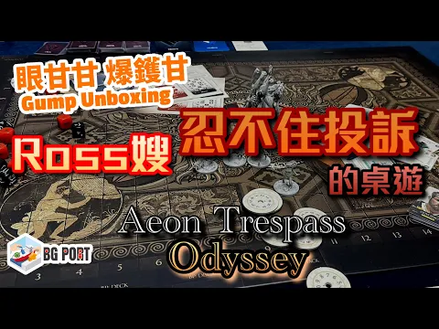 Ross 嫂都忍不住投訴的桌遊 Aeon Trespass: Odyssey - 眼甘甘 爆鑊甘 Ch.168