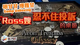 Ross 嫂都忍不住投訴的桌遊 Aeon Trespass: Odyssey - 眼甘甘 爆鑊甘 Ch.168