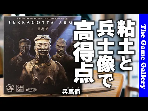 【兵馬俑】碁盤の目に配置する兵士の種類と場所がゲームの鍵！？ / TGG ボードゲーム