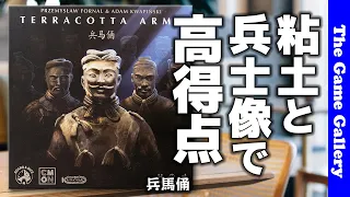 【兵馬俑】碁盤の目に配置する兵士の種類と場所がゲームの鍵!? / TGG ボードゲーム