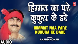 Himmat Naa Pare Kukura Ke Dare Audio Song | Bhojpuri Album B.A. Ka Ke Bakri Charawta | Anand Mohan