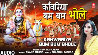 Kanwariya Bum Bum Bhole I Shiv Bhajan I SWARA SHARMA I Full Audio Song
