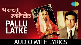 Pallu Latke with lyrics | पल्लू लटके के बोल | Asha Bhosle | Kishore Kumar