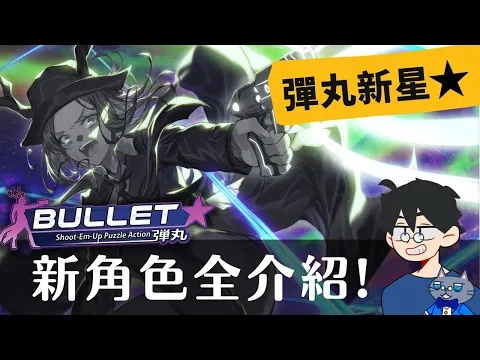 完了完了丸了~獨立擴充了? 完了完了丸了~ 8個新角色~ | 彈丸新星️ Bullet️ | #角色介紹