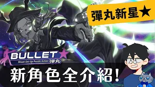 完了完了丸了~獨立擴充了? 完了完了丸了~ 8個新角色~ | 彈丸新星⭐️ Bullet⭐️ | #角色介紹