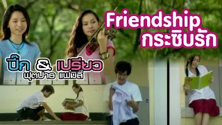 Friendship กระซิบรัก : ปี๊ค & เปรียว ฟุตปาธ แฟมิลี่Rsiam [Official MV]