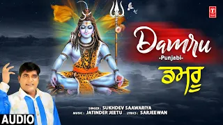 DAMRU I Shiv Bhajan I SUKHDEV SAAWARIYA I Full Audio Song