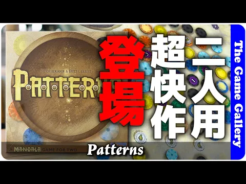 【Patterns】名作マンダラのコンビが今後は完全アプストラクト作を輩出 / TGG ボードゲーム
