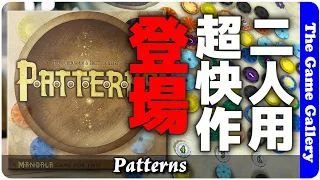 【Patterns】名作マンダラのコンビが今後は完全アプストラクト作を輩出 / TGG ボードゲーム