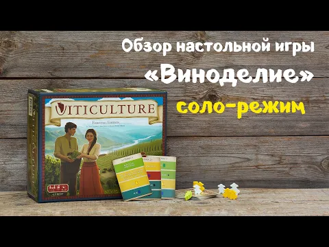Настольная игра "Виноделие". Обзор соло-режима.
