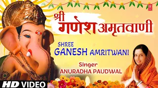श्री गणेश अमृतवाणी Shree Ganesh Amritwani | ANURADHA PAUDWAL | HD Video | Shree Ganesh Chaturthi