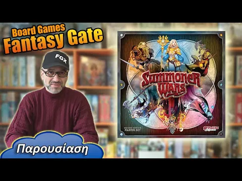 Summoner wars | Ας κερδίσει ο καλύτερος | Παρουσίαση επιτραπέζιο παιχνίδι | Board Games