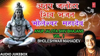 भोलेश्वर महादेव Bholeshwar Mahadev I I ANUP JALOTA I Shiv Bhajans I Full Audio Songs Juke Box