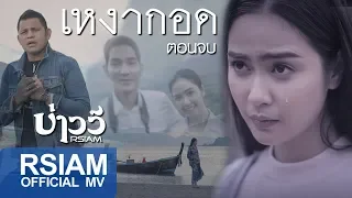 เหงากอด : บ่าววี Rsiam [Official MV] (ตอนจบ)