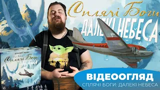 "Сплячі боги: далекі небеса" І "Sleeping Gods: Distant Skies" - Огляд настілки