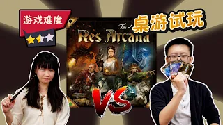 【桌游教学+试玩】Res Arcana 奥法之战+双扩 | 怪鹿终极对决系列 Ep04