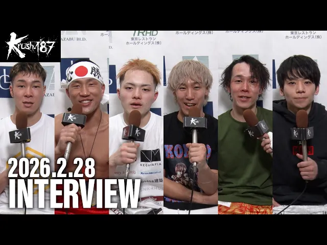 伊藤 渚/川越 亮彦/来希/寺島 想/嶋 拓実/藤田 和希 試合後インタビュー 26.2.28 Krush.187