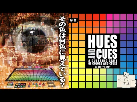 色彩感覚とワードセンスが生み出す超越的なパーティーゲーム！@ボードゲーム実況【HUES AND CUES】