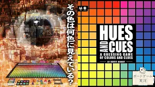 色彩感覚とワードセンスが生み出す超越的なパーティーゲーム!@ボードゲーム実況【HUES AND CUES】