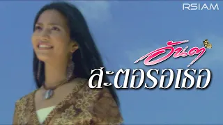 สะตอรอเธอ : อันดา Rsiam [Official MV]