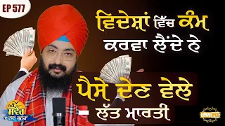 They Get Work Done In Foreign Countries Kicked While Paying Money Episode 577 Dhadrianwale