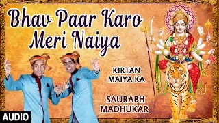 Bhav Paar Karo Meri Naiya I Devi Bhajan I SAURABH, MADHUKAR I Full Audio Song I Kirtan Maiya Ka