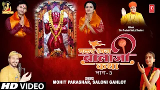 मकरध्वज बालाजी कथा भाग 3 I Makardhwaj Balaji Katha Part 3 I SALONI GAHLOT, MOHIT PARASHAR