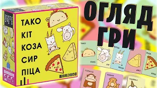 Тако Кіт Коза Сир Піца - огляд веселої гри з веселою назвою