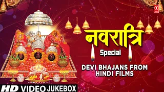 नवरात्रि के भजनों का आनंद लें हिंदी फिल्मों से I Navratri  Special Devi Bhajans from Hindi Films