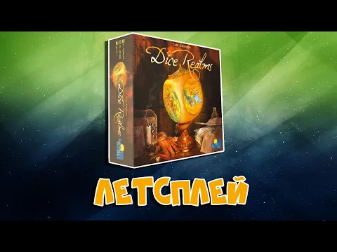 Летсплей "Dice Realms"