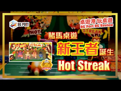 Hot Streak (CMYK)︱桌遊港 玩桌遊 BG Port Review (538)︱賭馬桌遊新王者誕生