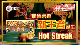 Hot Streak (CMYK)︱桌遊港 玩桌遊 BG Port Review (538)︱賭馬桌遊新王者誕生