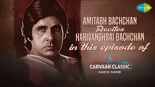 Carvaan Classic Radio Show | Amitabh Bachchan Recites Harivanshrai Bachchan
