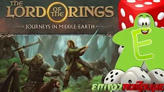 The Lord of the Rings Journeys in Middle-earth - How to Play Video by Epitrapaizoume.gr